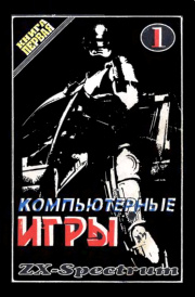 Компьтерные игры ZX-Spectrum 1